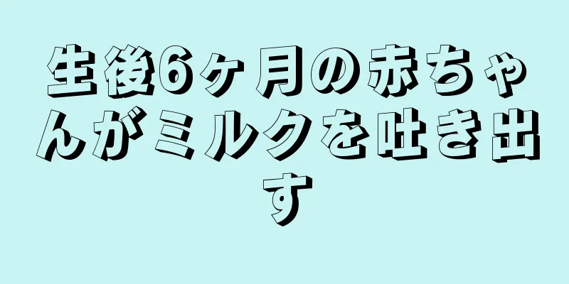 生後6ヶ月の赤ちゃんがミルクを吐き出す
