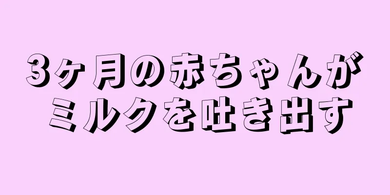 3ヶ月の赤ちゃんがミルクを吐き出す