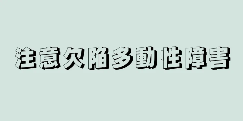 注意欠陥多動性障害