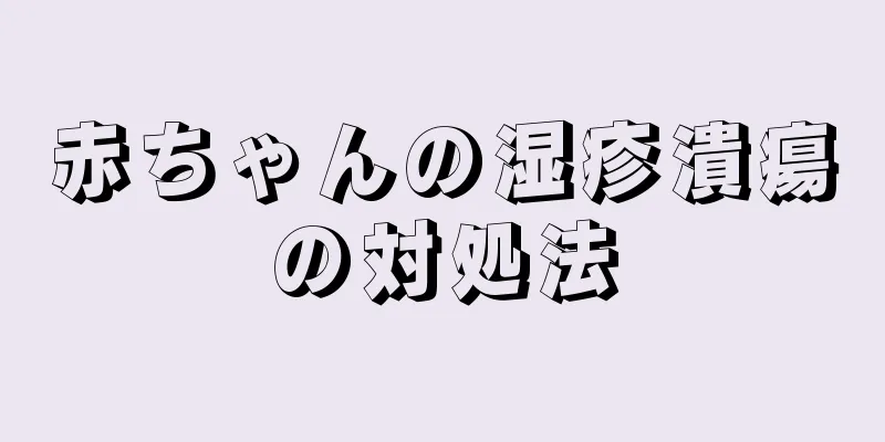 赤ちゃんの湿疹潰瘍の対処法