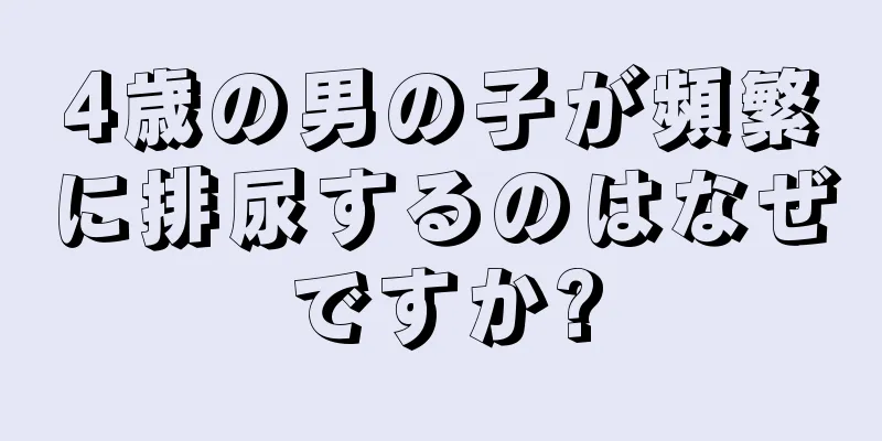 4歳の男の子が頻繁に排尿するのはなぜですか?