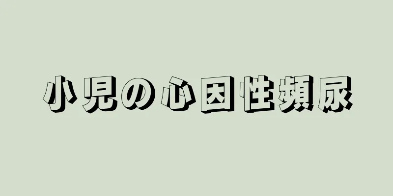 小児の心因性頻尿
