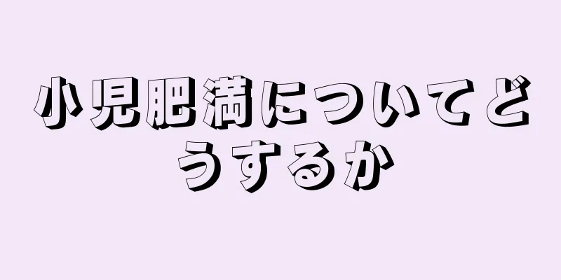 小児肥満についてどうするか