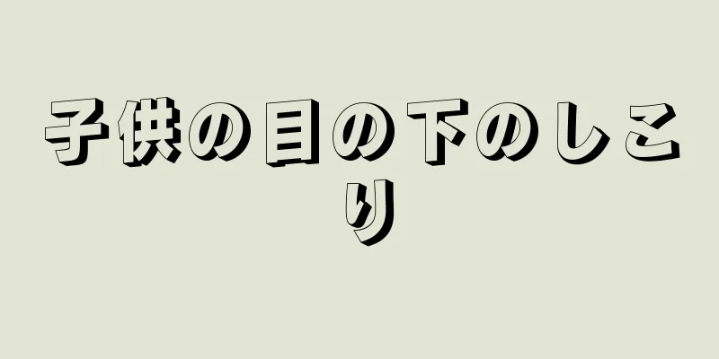 子供の目の下のしこり