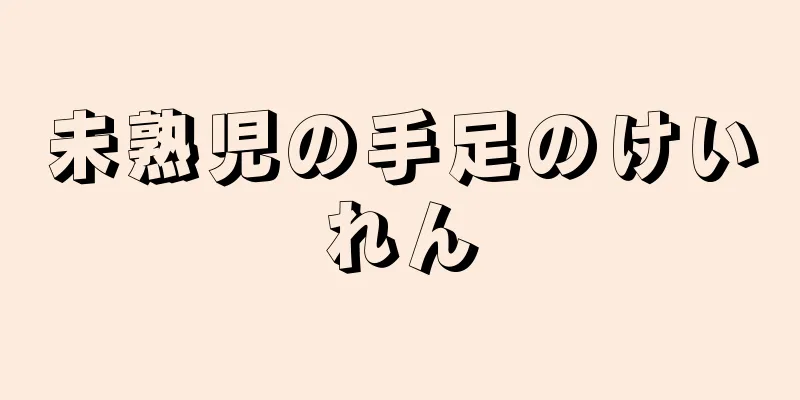 未熟児の手足のけいれん
