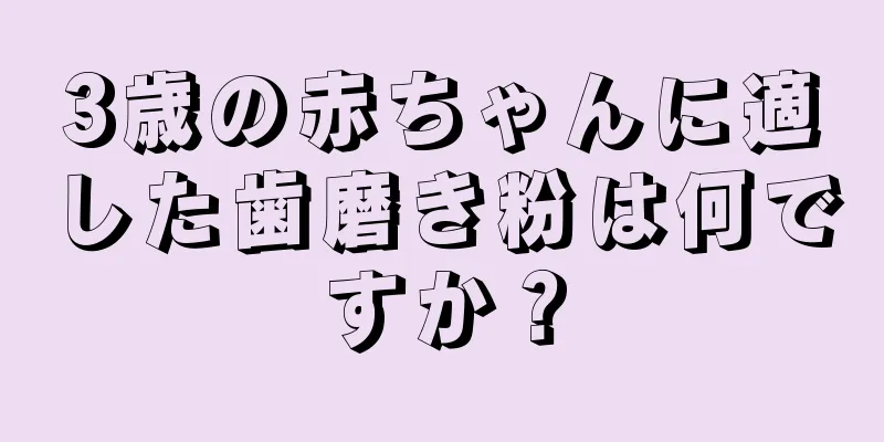 3歳の赤ちゃんに適した歯磨き粉は何ですか？