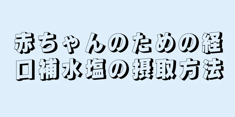 赤ちゃんのための経口補水塩の摂取方法