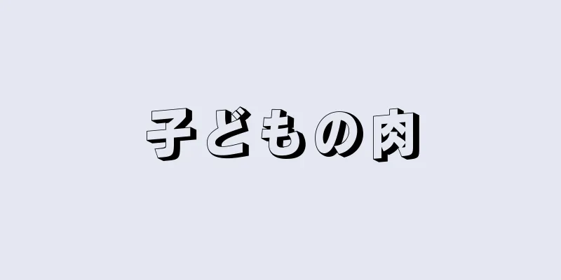 子どもの肉