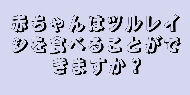 赤ちゃんはツルレイシを食べることができますか？