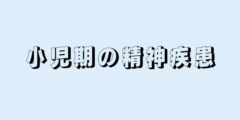小児期の精神疾患