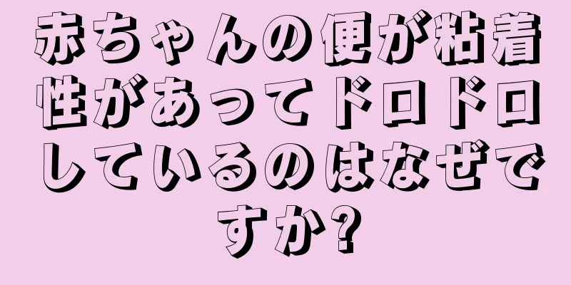 赤ちゃんの便が粘着性があってドロドロしているのはなぜですか?