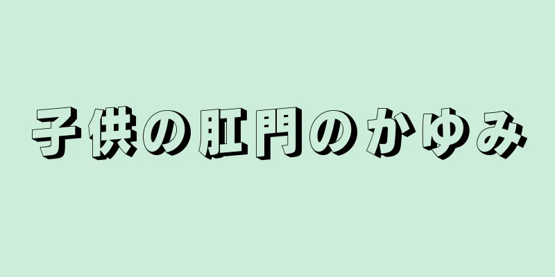 子供の肛門のかゆみ