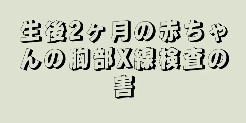 生後2ヶ月の赤ちゃんの胸部X線検査の害