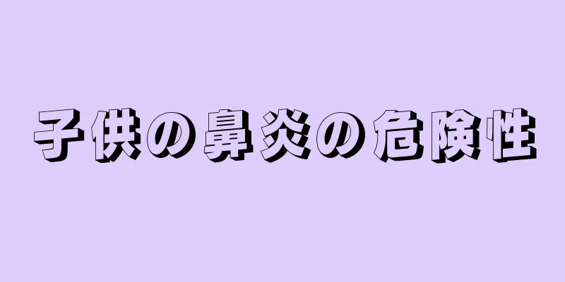 子供の鼻炎の危険性