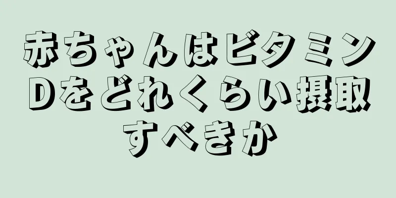 赤ちゃんはビタミンDをどれくらい摂取すべきか