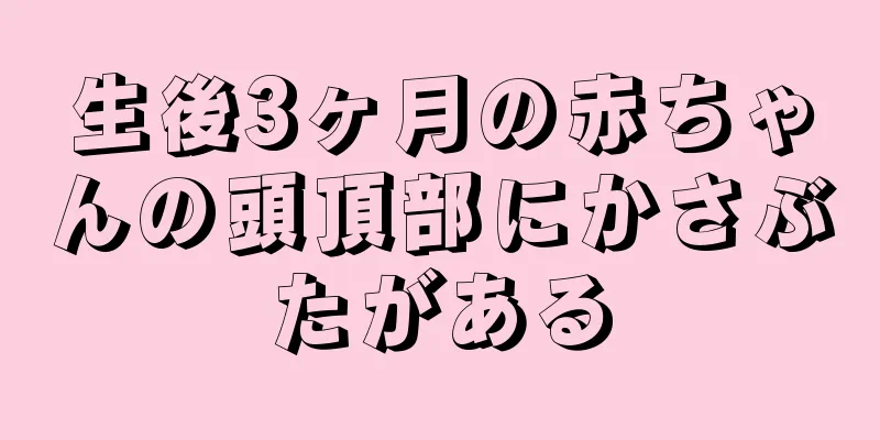 生後3ヶ月の赤ちゃんの頭頂部にかさぶたがある