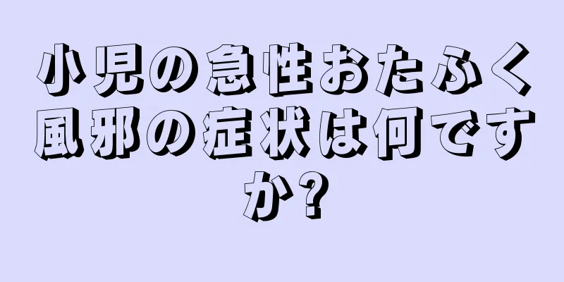 小児の急性おたふく風邪の症状は何ですか?