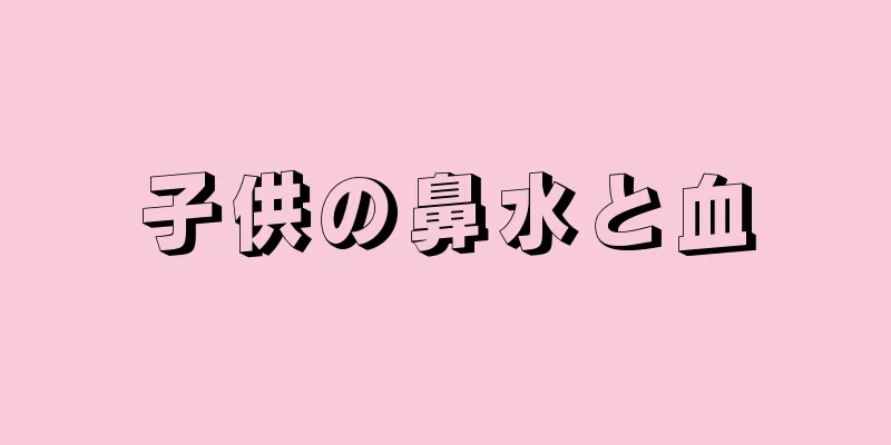 子供の鼻水と血