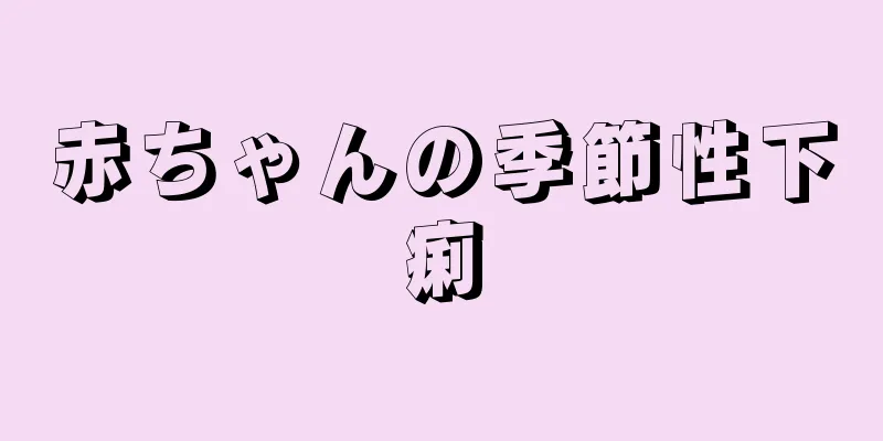 赤ちゃんの季節性下痢