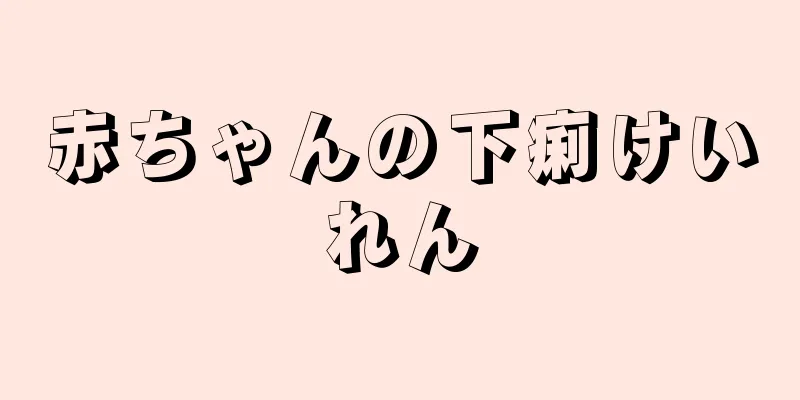 赤ちゃんの下痢けいれん
