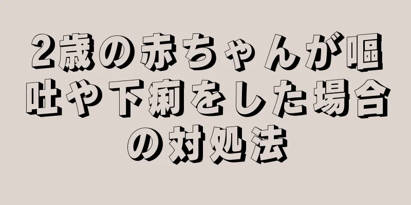 2歳の赤ちゃんが嘔吐や下痢をした場合の対処法