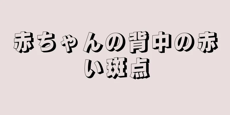 赤ちゃんの背中の赤い斑点