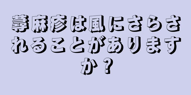 蕁麻疹は風にさらされることがありますか？