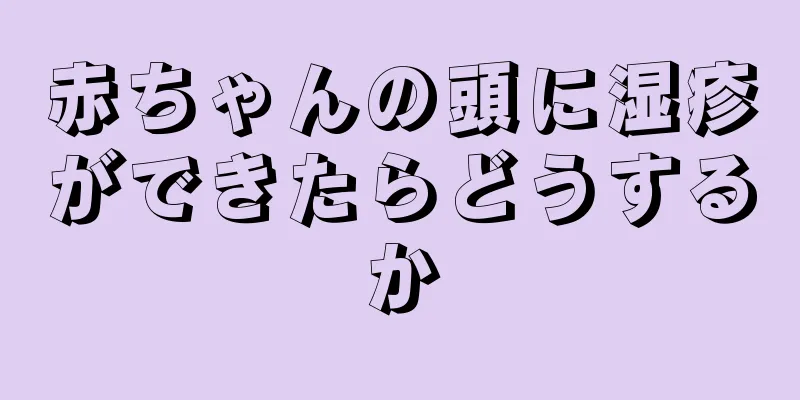 赤ちゃんの頭に湿疹ができたらどうするか