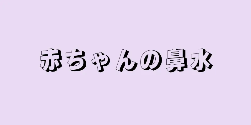 赤ちゃんの鼻水