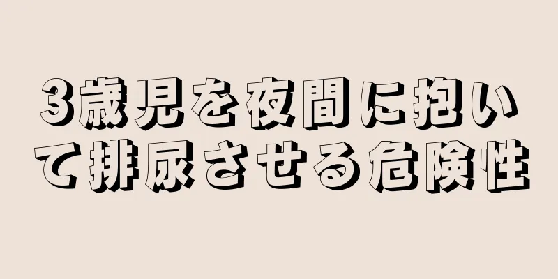 3歳児を夜間に抱いて排尿させる危険性