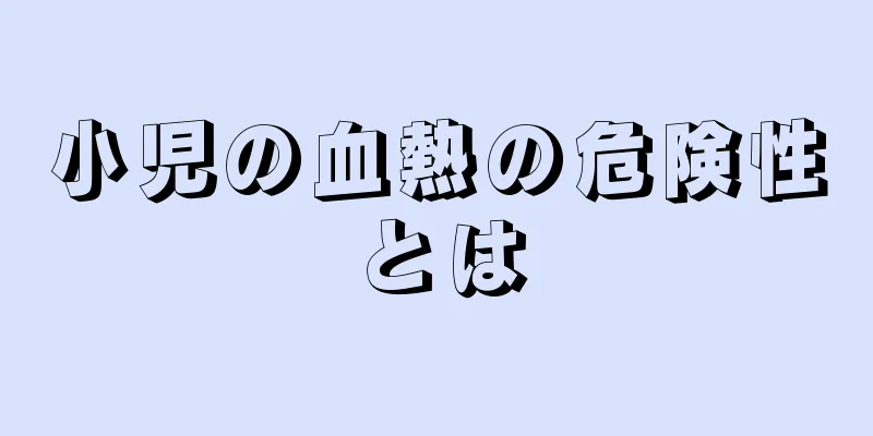 小児の血熱の危険性とは