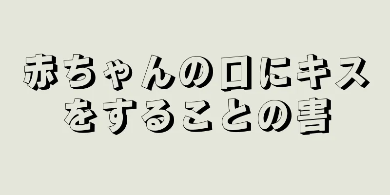 赤ちゃんの口にキスをすることの害