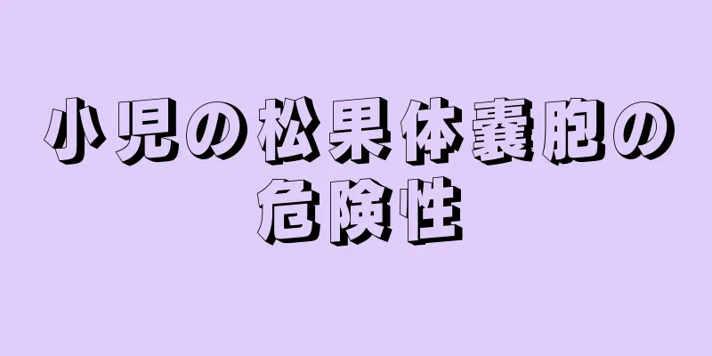 小児の松果体嚢胞の危険性