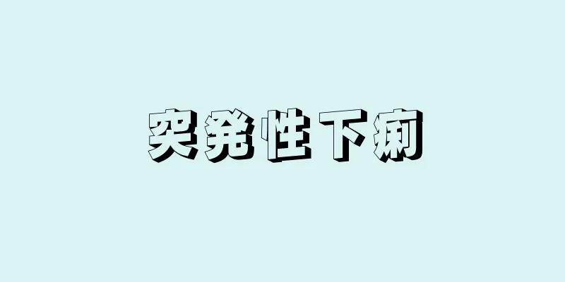 突発性下痢