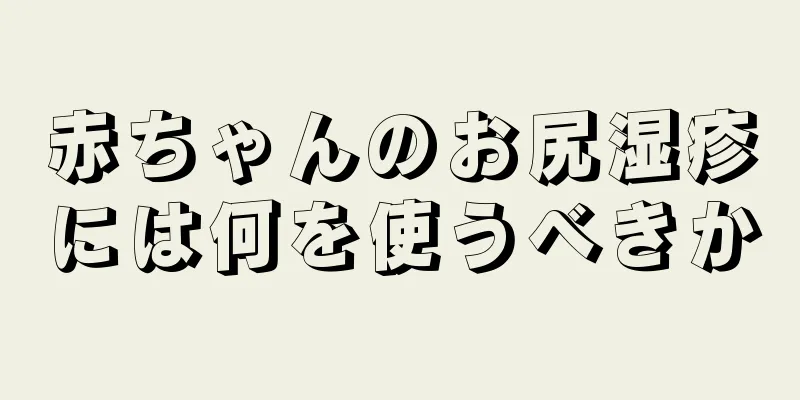 赤ちゃんのお尻湿疹には何を使うべきか