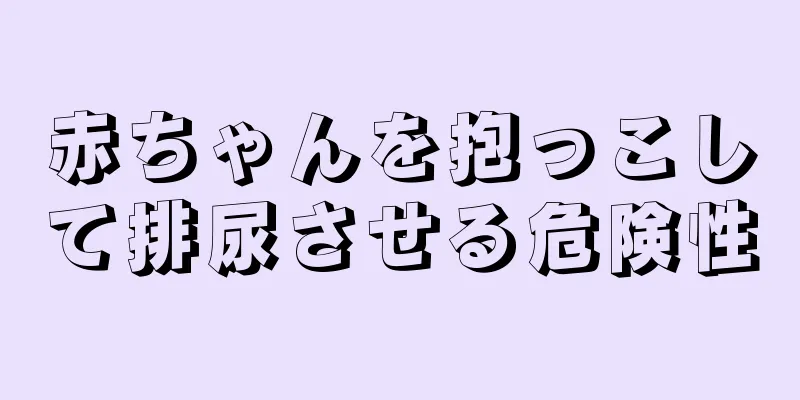赤ちゃんを抱っこして排尿させる危険性