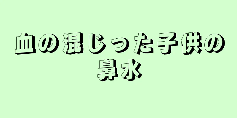 血の混じった子供の鼻水