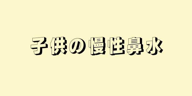 子供の慢性鼻水
