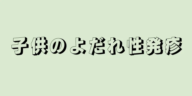 子供のよだれ性発疹