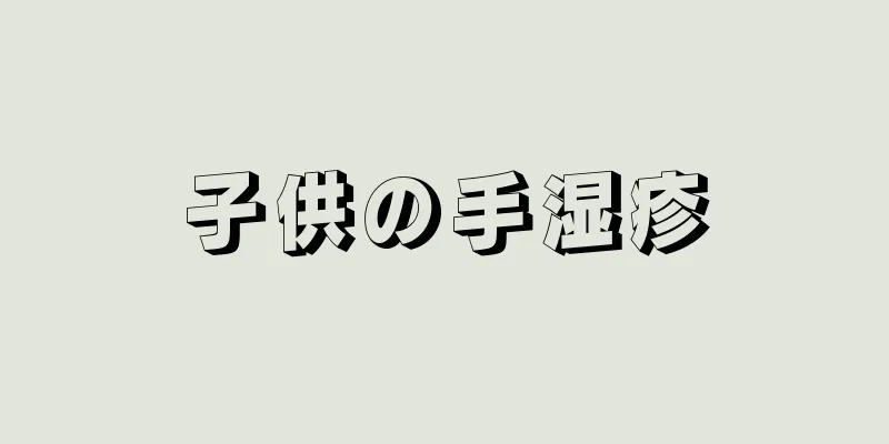 子供の手湿疹