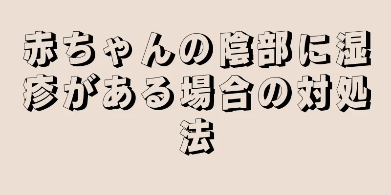 赤ちゃんの陰部に湿疹がある場合の対処法
