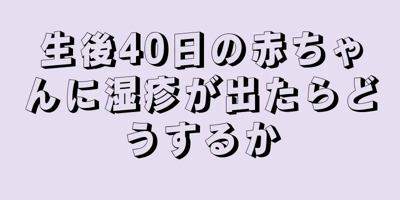 生後40日の赤ちゃんに湿疹が出たらどうするか