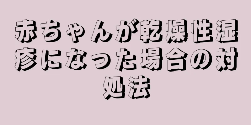 赤ちゃんが乾燥性湿疹になった場合の対処法