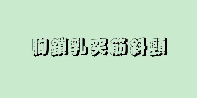 胸鎖乳突筋斜頸