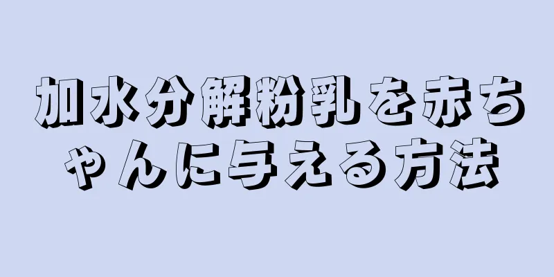 加水分解粉乳を赤ちゃんに与える方法