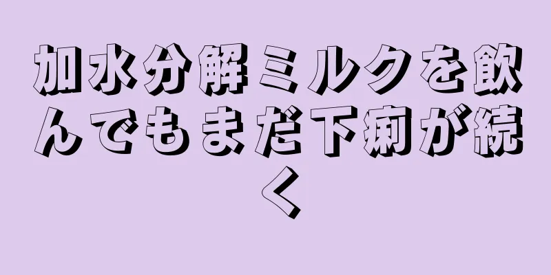 加水分解ミルクを飲んでもまだ下痢が続く