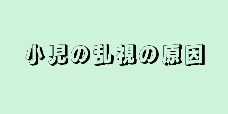 小児の乱視の原因