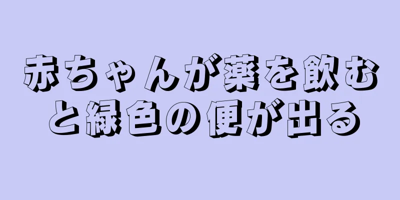 赤ちゃんが薬を飲むと緑色の便が出る