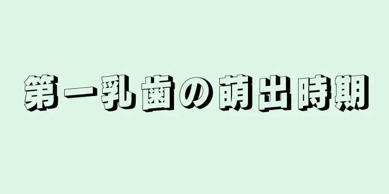 第一乳歯の萌出時期