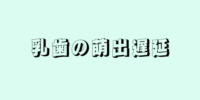 乳歯の萌出遅延